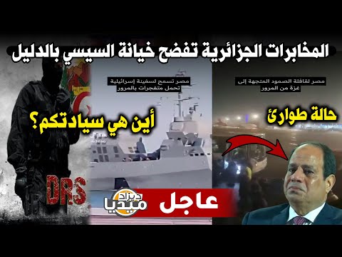 عاااجل جدا شاهد المخابرات الجزائرية تفضح خيانة السيسي بالدليل أين هي سيادتكم