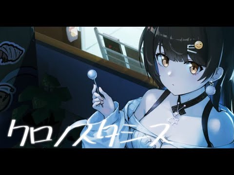 【七海】你知道「时停错觉」吗  クロノスタシス‐きのこ帝国 covered by 七海Nana7mi