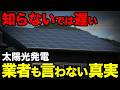 【要注意】これ知らずに設置は危険！太陽光発電を設置した後の悲惨な現実
