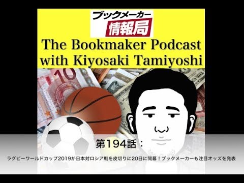 第194話 ラグビーワールドカップ19が日本対ロシア戦を皮切りに日に開幕 ブックメーカーも注目オッズを発表 Youtube