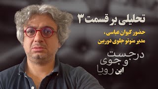 تحلیل حضور کیوان عباسی، مدیر تلویزیون من و تو در قسمت سوم جستجوی یک رویا