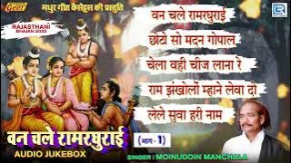 वन चले रामरघुराई | Popular Rajasthani Bhajan | Moinuddin Manchala | Non Stop | Van Chale Ramraghurai