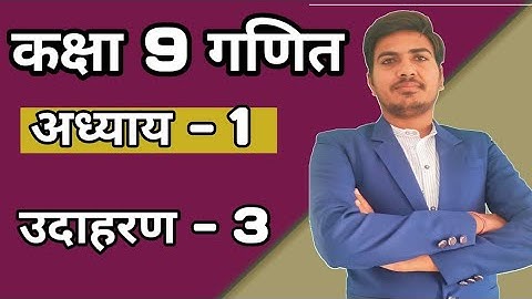 class 9 maths ch 1 example no. 3