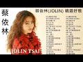  jolin tsai jolin     jolin tsai  jolin tsai best songs playlist