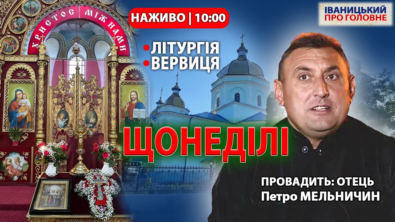 ▶️ ONLINE: Вервиця та Літургія УГКЦ з отцем Петром МЕЛЬНИЧИНОМ
