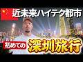 【衝撃】中国の最先端テクノロジーの街が凄すぎて引きました。【深圳旅行】