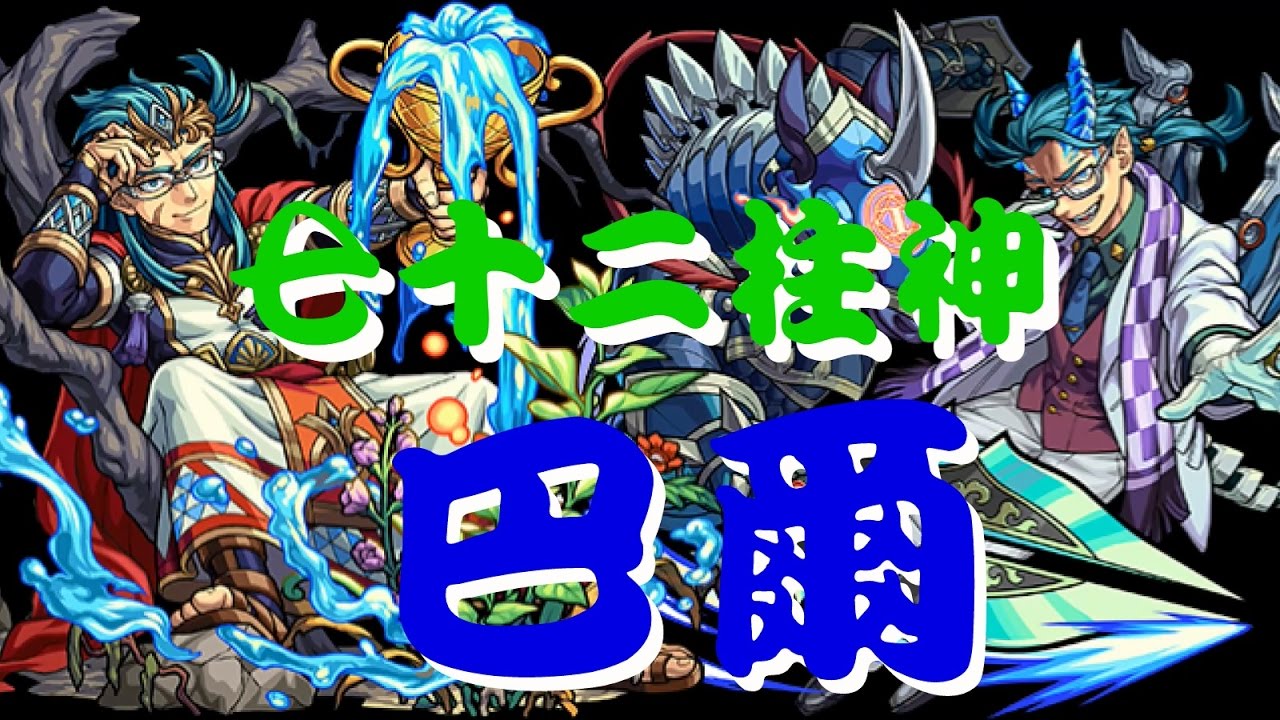 《惡魔總統 巴爾》所羅門王七十二柱神之首【モンスト 怪物彈珠 Monster Strike】 YouTube 《惡魔總統 巴爾》所羅門王七十二柱神之首【モンスト 怪物彈珠 Monster Strike】 YouTube