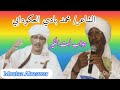 الشاعر محمد بادي العكودابي جواب لبت الخير الشاعر محمد بادي العكودابي جواب لبت الخير