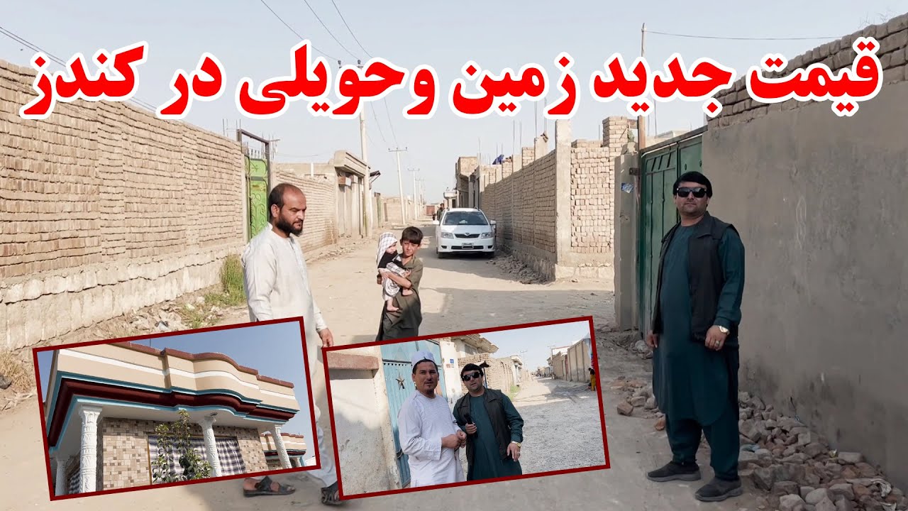 گزارش از قیمت زمین، حویلی و نمرات سفید فروشی در نوآباد نمبر یک کندز | قیمت ارزان با قباله با اعتبار