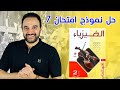حل نموذج امتحان 7 فيزياء تانيه ثانوي كتاب الامتحان 2026 امتحان شامل علي المنهج