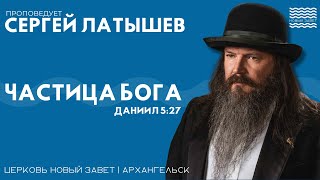 Сергей Латышев - частица Бога