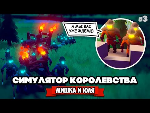 Видео: СИМУЛЯТОР ЛУЧШЕГО КОРОЛЕВСТВА - Создали Самую Мощную Крепость ♦ Becastled #3