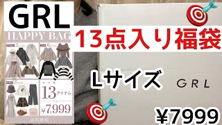 【GRL(グレイル)】新春福袋１３点入りの福袋　¥7999