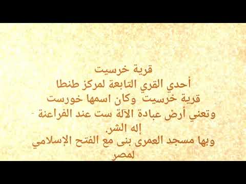 قرية خرسيت معلومة علي الماشي