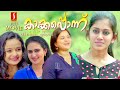 Kakkaponnu Malayalam Family Drama Full Movie | Meenakshi Anoop | Anu Joseph | Rajesh Hebbar