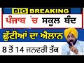 ਸਕੂਲ ਬੰਦ ⛔🚫 ਪੰਜਾਬ ਚ ✅ | punjab school holiday | school holiday today news | holiday punjab school
