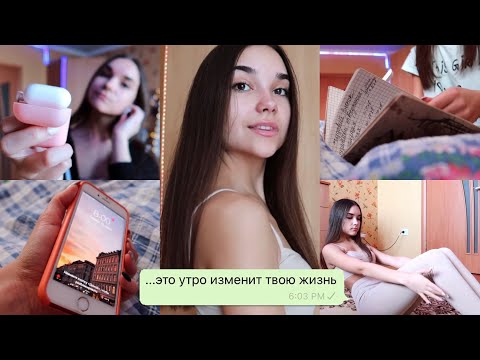 ИДЕАЛЬНОЕ УТРО: 8 шагов, которые изменят твою жизнь // мое утро 2021