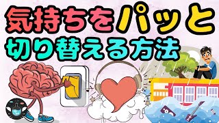 【引きずりやすい方へ】気持ちを切り替える方法