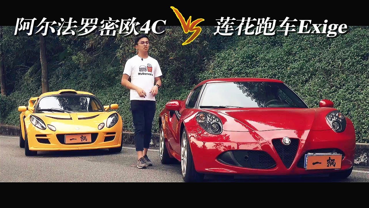 一辆acartv 当年超过80万的alfa Romeo 4c和lotus Exige 如果摆在今天你会怎么选 Youtube 一辆acartv 当年超过80万的alfa Romeo 4c和lotus Exige 如果摆在今天你会怎么选 Youtube