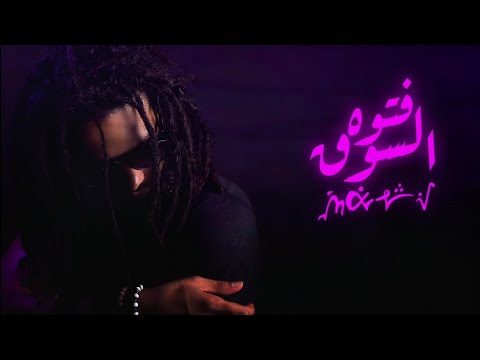 Marv × Sherbeeny - Ftwet El Souq (Official Audio) مارف - فتوة السوق
