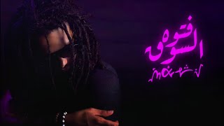 Marv × Sherbeeny - Ftwet El Souq (Official Audio) مارف - فتوة السوق