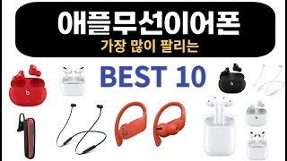 가장 많이 팔리는 애플무선이어폰 비교 추천 TOP10