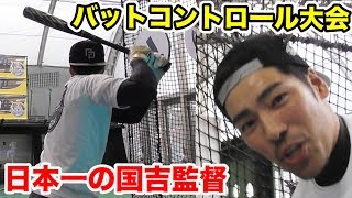 草野球日本一の監督が出陣！バットコントロール最強決定戦！