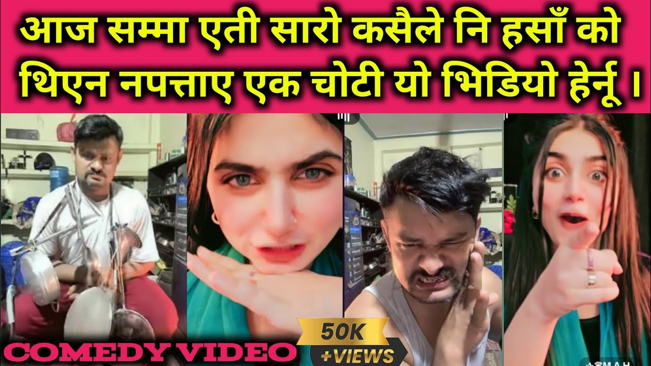 आज सम्मा एती साराे कसैले नि हसाँ काे थिएन नपत्ताए एक चाेटी याे भिडियाे हेर्नू ।। 😂