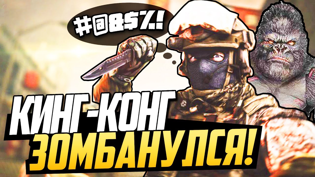 CS:GO (Zombie Mod) - Кинг-Конг зомбанулся! - YouTube
