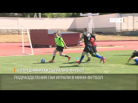 Сотрудники ГАИ сыграли в футбол