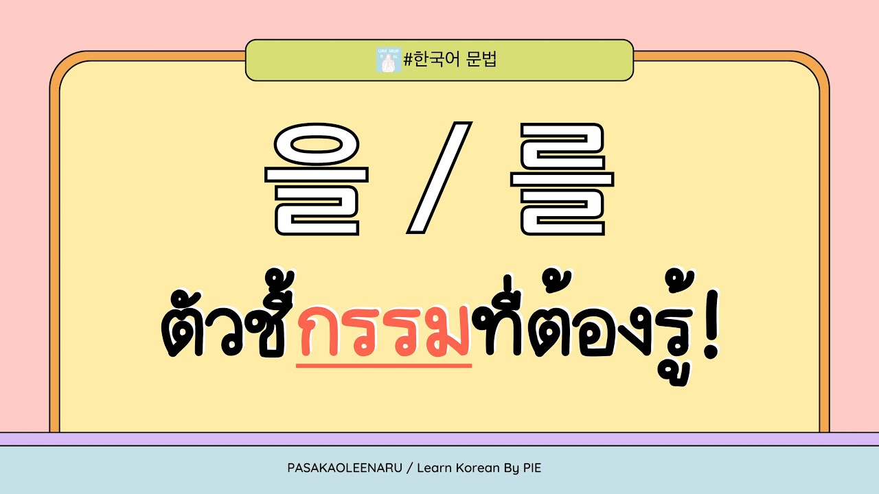 ไวยากรณ์เกาหลี : 을/를  ตัวชี้กรรมที่ต้องรู้ II ภาษาเกาหลีน่ารู้