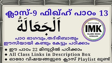 ക്ലാസ് 9 ഫിഖ്ഹ് പാഠം 13 Class 9 FIQH Lesson 13 islamic media kerala14 online madrasa class imk14 imk