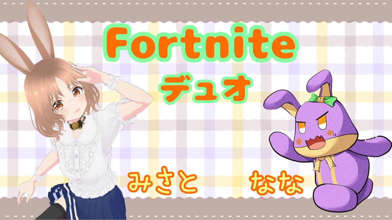 【 Fortnite フォートナイト 】 ななちゃとビクロイ目指して…っ 🥕with【 なな 】さん