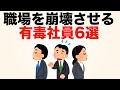 【職場崩壊】会社には1人はいる有毒社員の特徴【仕事の雑学】