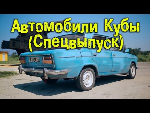 Автомобили Кубы (Спецвыпуск) [BMIRussian]