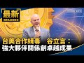 台灣與美國的緝毒合作