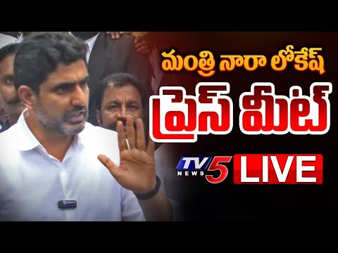 LIVE : Minister Nara Lokesh Press Meet | TDP LIVE | CM Chandrababu | AP Politics | TV5 News - TV5NEWS