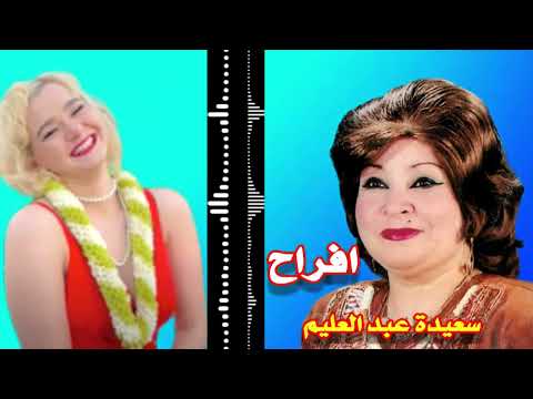 سعيدة عبد العليم افراح 3 