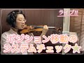 ライブ②ポジション移動第1〜第5ポジションシステムチェック‼︎