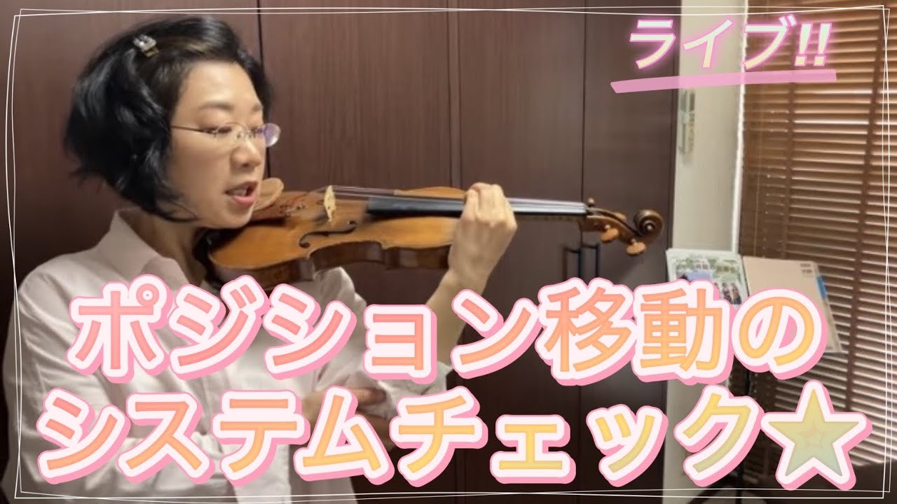 ライブ②ポジション移動第1〜第5ポジションシステムチェック‼︎