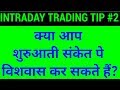 Intraday Tip #2 - Can you trust Initial Stock Trend of 30 Mins for Trading | HINDI