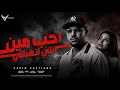 احب مين انتي اتهبلتي وشك شبه حمو ابن خالتي كريم كرستيانو الغزال توزيع احمد   لوزه