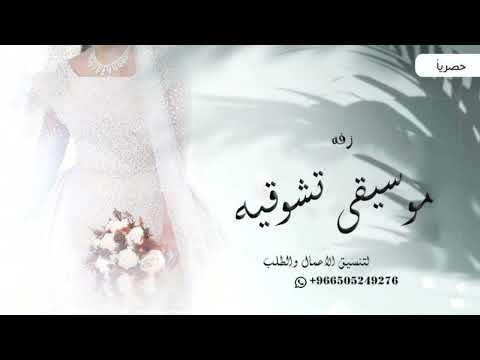 موسيقى تشوقيه عروس  بدون حقوق مجانيه