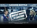 Legend battle 9. Дастан Лепшаков - Диана Миронова. Мастер-класс бесплатно