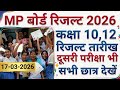 mp board result 2026 | mp board result 2025 class 10th 12th| mp board exam 2026 | mp board exam news