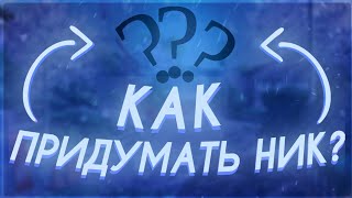 Как Придумать Ник | Название канала на Youtube | Ник Для Игры