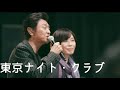 東京ナイト・クラブ／桑田佳祐&原由子（2016年）
