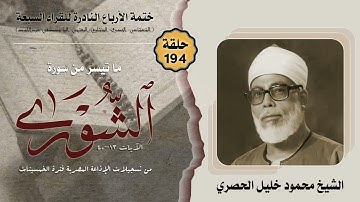 ختمة الأرباع النادرة (194) الشيخ محمود خليل الحصري سورة الشورى 13-40 الإذاعة المصرية فترة الخمسينات