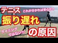 【テニス】振り遅れの原因！！理由はタイミングではなかった！！【菅尾アスレティックトレーニングセンター】【はちおうじ庭球塾】
