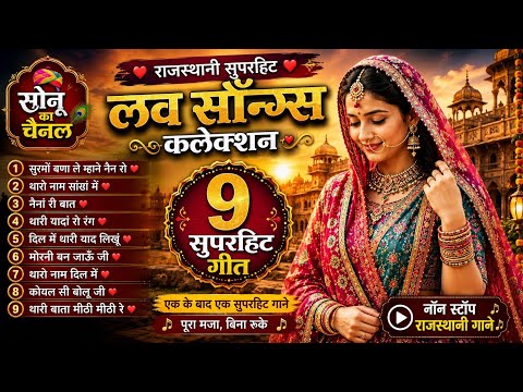 Superhit Rajasthani Songs Collection 2026 ❤️ मोरनी बन जाऊँ जी | Non Stop Marwadi Songs